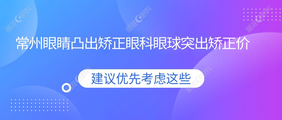 常州眼睛凸出矫正眼科眼球突出矫正价格表