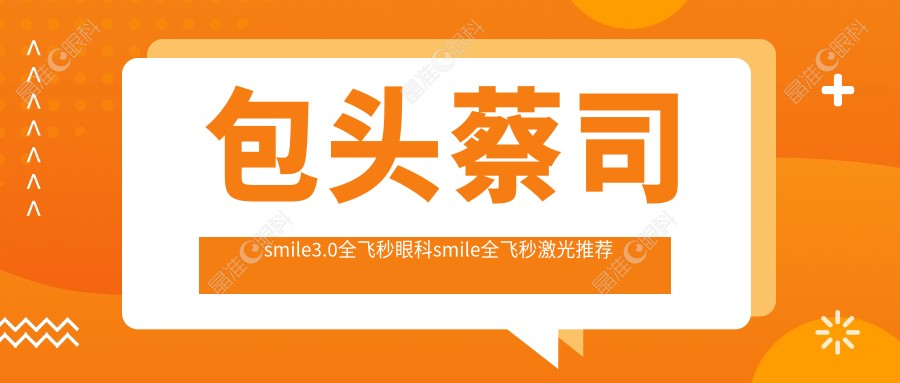 包头蔡司smile3.0全飞秒眼科smile全飞秒激光推荐