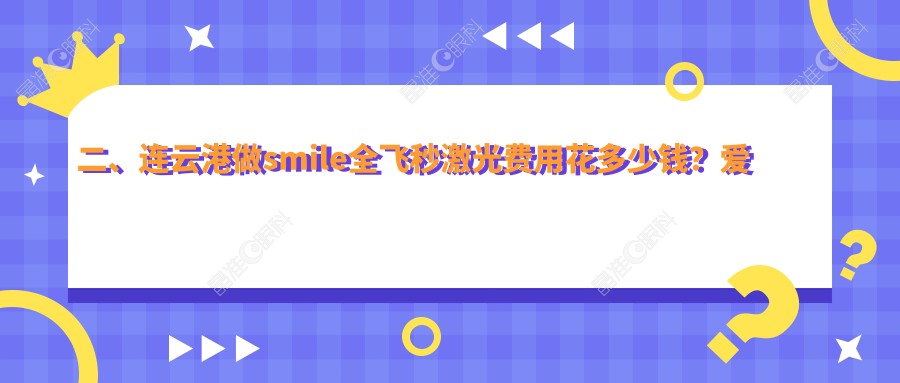 二、连云港做smile全飞秒激光费用花多少钱？爱尔眼科15669、14399、15360