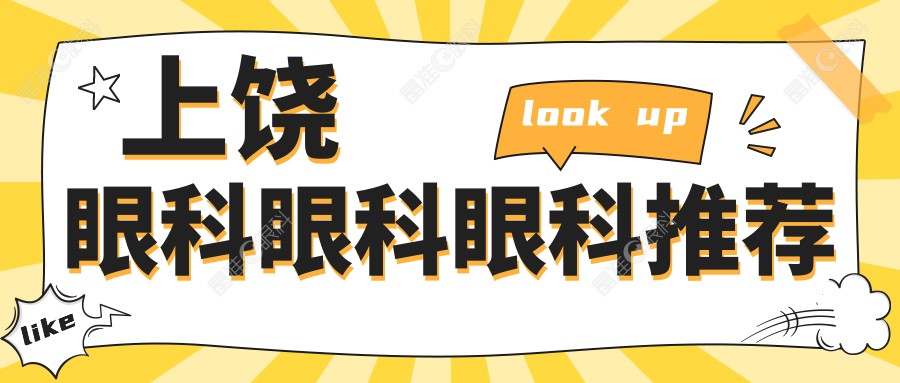 上饶眼科眼科眼科推荐