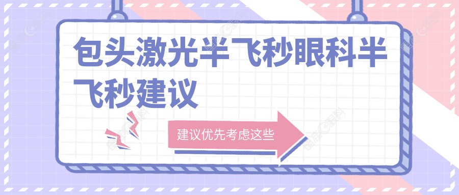 包头激光半飞秒眼科半飞秒建议