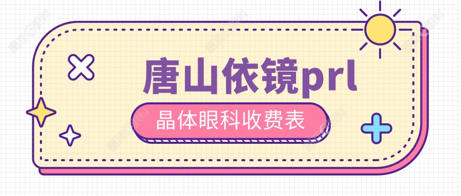 唐山依镜prl晶体眼科收费表