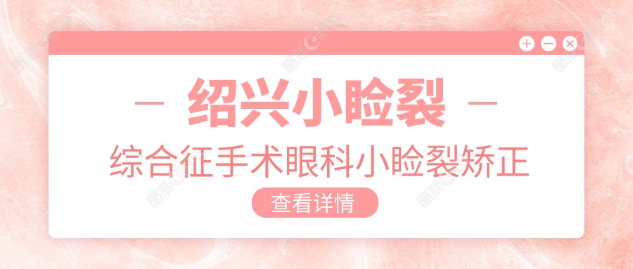 绍兴小睑裂综合征手术眼科小睑裂矫正建议