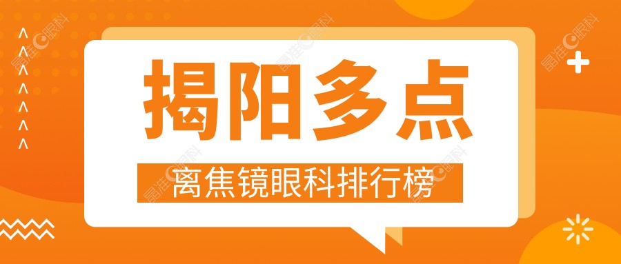 揭阳多点离焦镜眼科排行榜