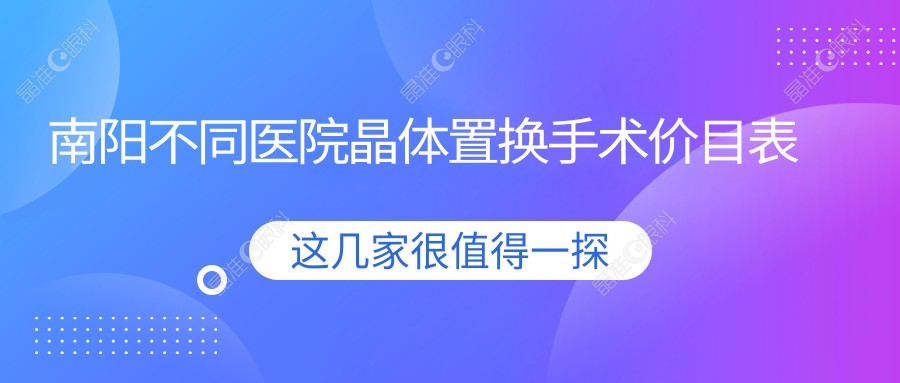 南阳不同医院晶体置换手术价目表