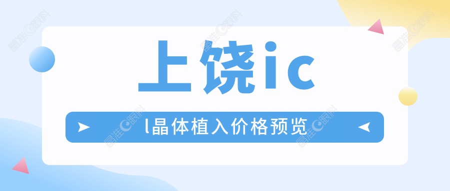 上饶icl晶体植入价格预览