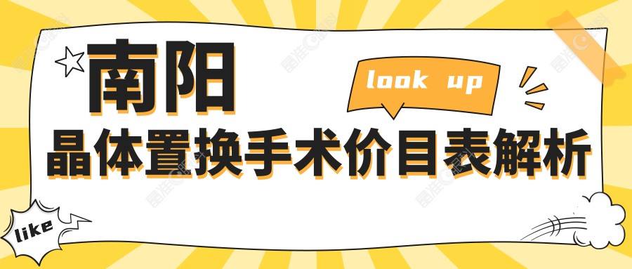 南阳晶体置换手术价目表解析