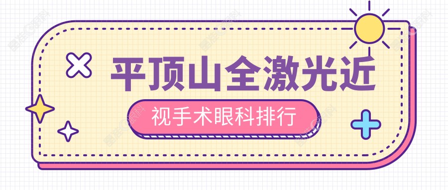 平顶山全激光近视手术眼科排行