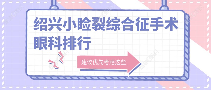 绍兴小睑裂综合征手术眼科排行