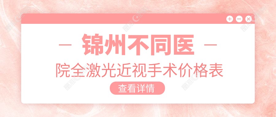 锦州不同医院全激光近视手术价格表