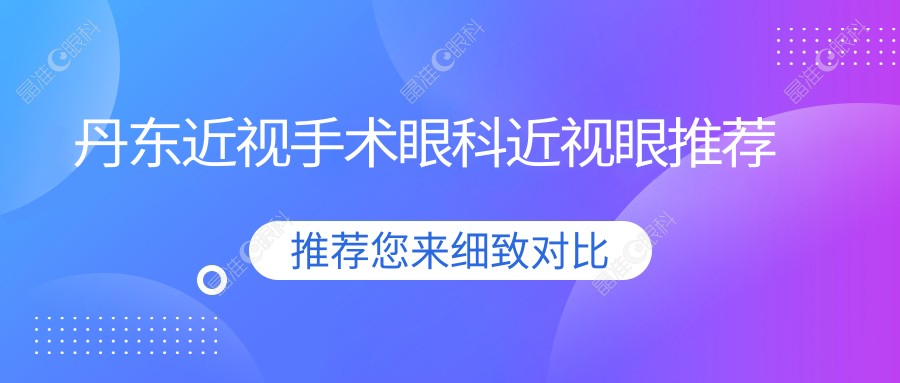 丹东近视手术眼科近视眼推荐