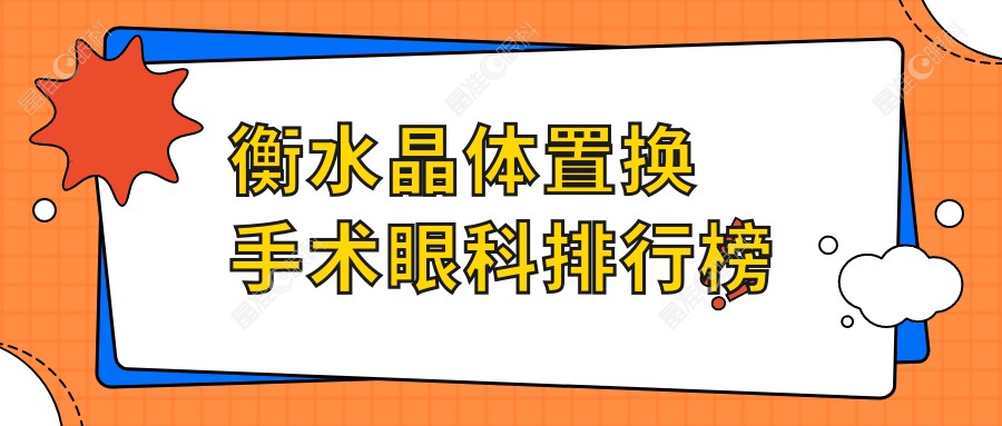 衡水晶体置换手术眼科排行榜