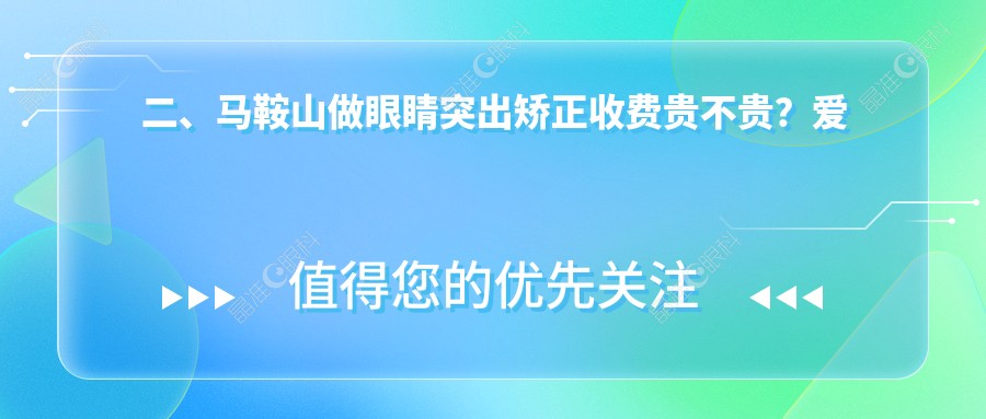 二、马鞍山做眼睛突出矫正收费贵不贵？爱尔眼科8050|6568|8150