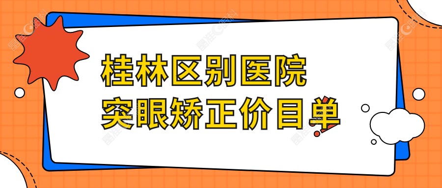 桂林区别医院突眼矫正价目单
