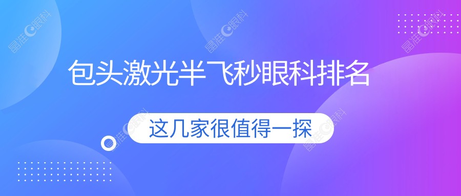 包头激光半飞秒眼科排名