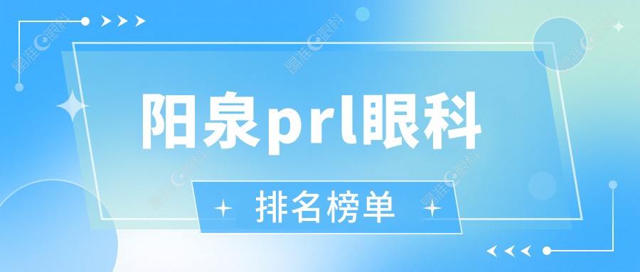 阳泉prl眼科排名榜单