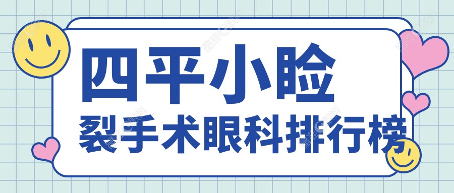 四平小睑裂手术眼科排行榜