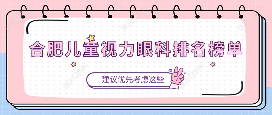 合肥儿童视力眼科排名榜单