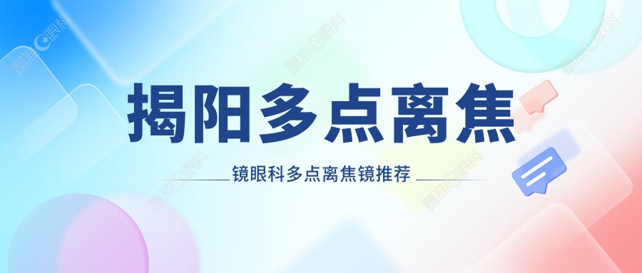 揭阳多点离焦镜眼科多点离焦镜推荐
