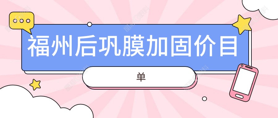 福州后巩膜加固价目单
