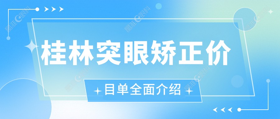 桂林突眼矫正价目单全面介绍