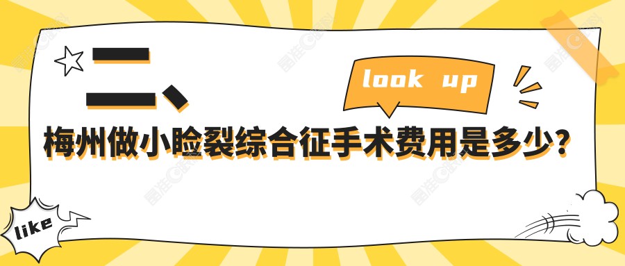 二、梅州做小睑裂综合征手术费用是多少？市视立康4760|5050|4089