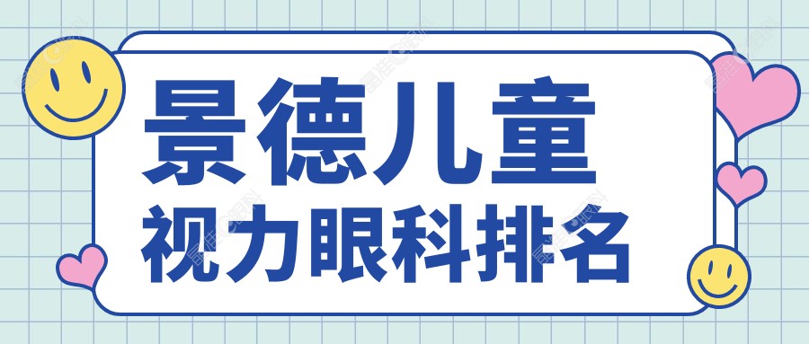 景德儿童视力眼科排名