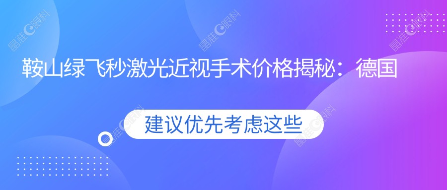 鞍山绿飞秒激光近视手术价格揭秘：德国蔡司半飞秒及角膜地形图引导个性化半飞秒均16800元