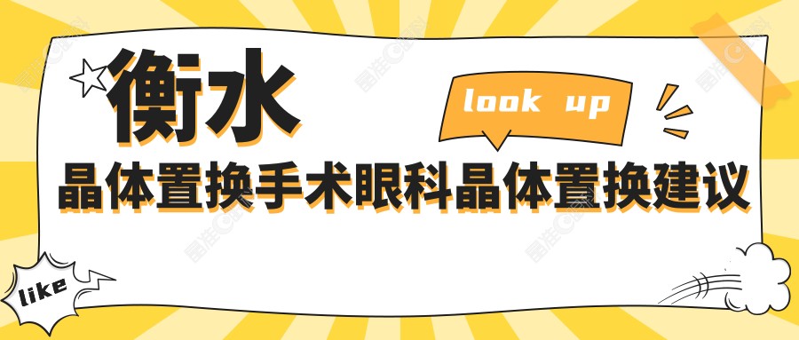 衡水晶体置换手术眼科晶体置换建议
