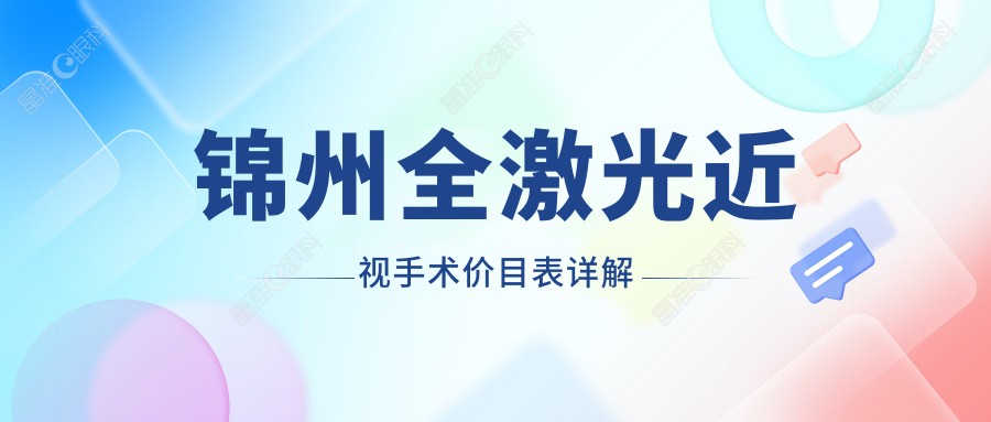 锦州全激光近视手术价目表详解