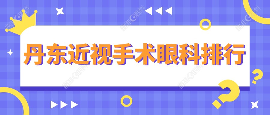 丹东近视手术眼科排行