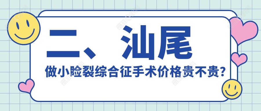 二、汕尾做小睑裂综合征手术价格贵不贵？亮睛工程5089|5659|5369