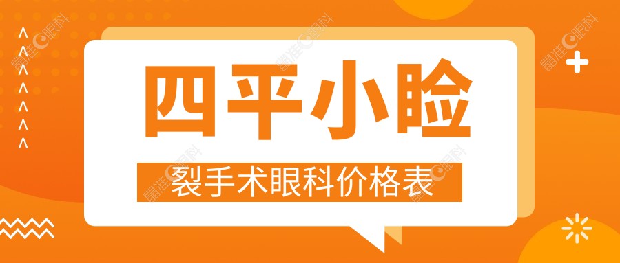四平小睑裂手术眼科价格表