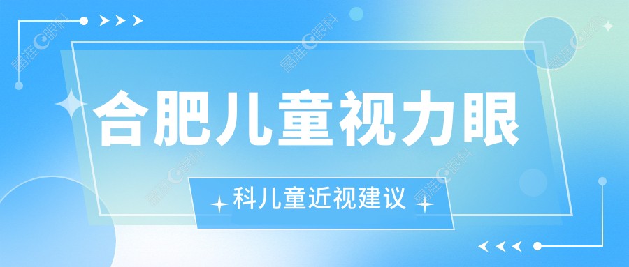 合肥儿童视力眼科儿童近视建议