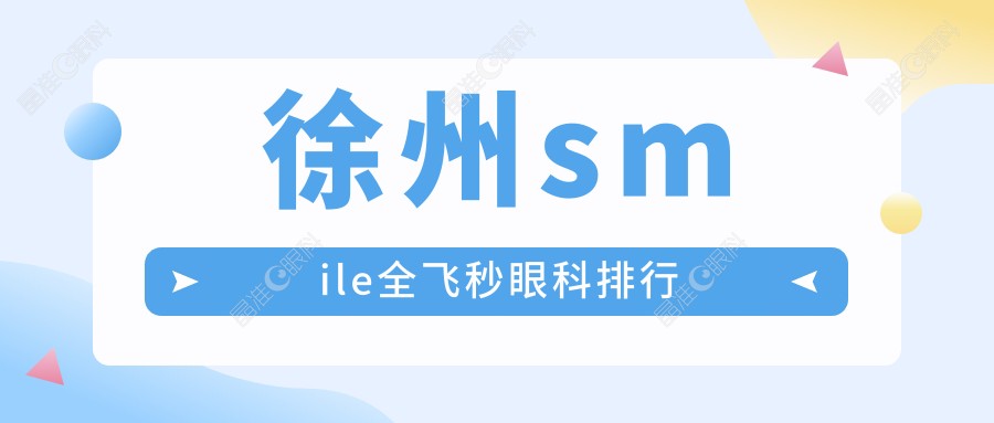 徐州smile全飞秒眼科排行