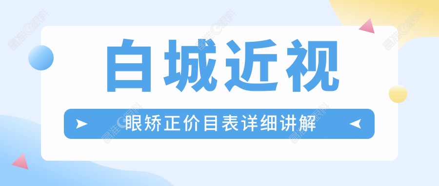 白城近视眼矫正价目表详细讲解