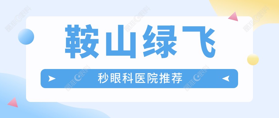 鞍山绿飞秒眼科医院推荐