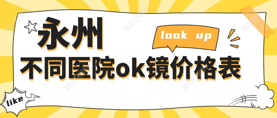 永州不同医院ok镜价格表