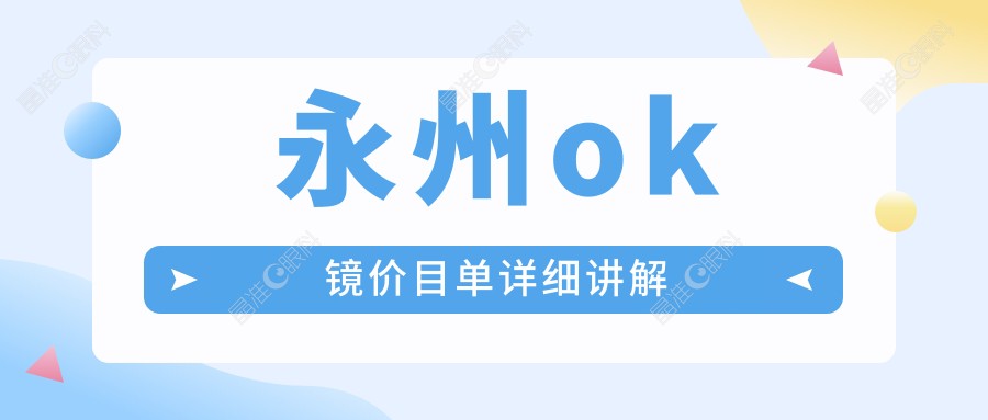 永州ok镜价目单详细讲解
