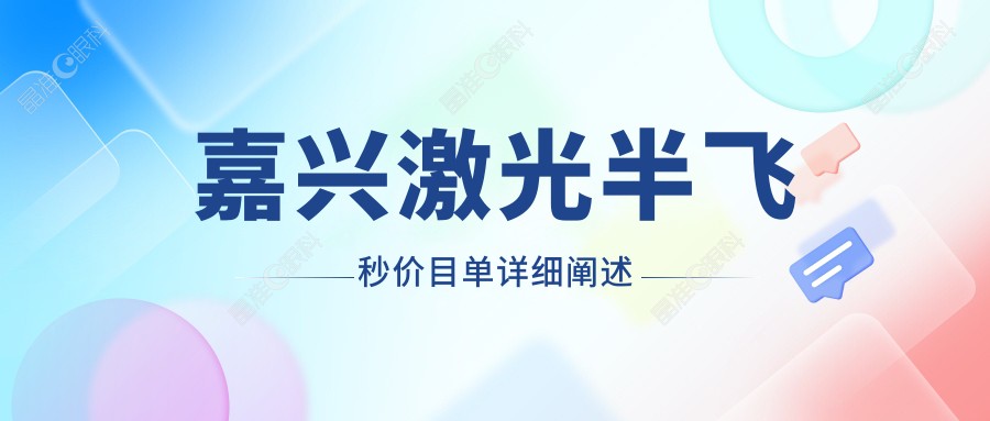 嘉兴激光半飞秒价目单详细阐述