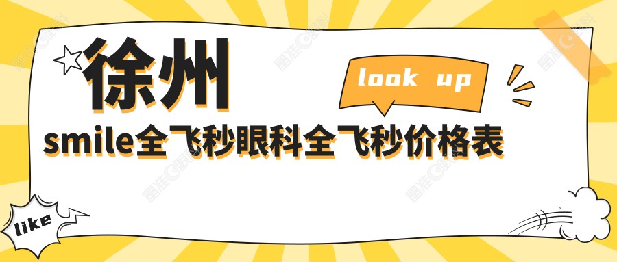 徐州smile全飞秒眼科全飞秒价格表