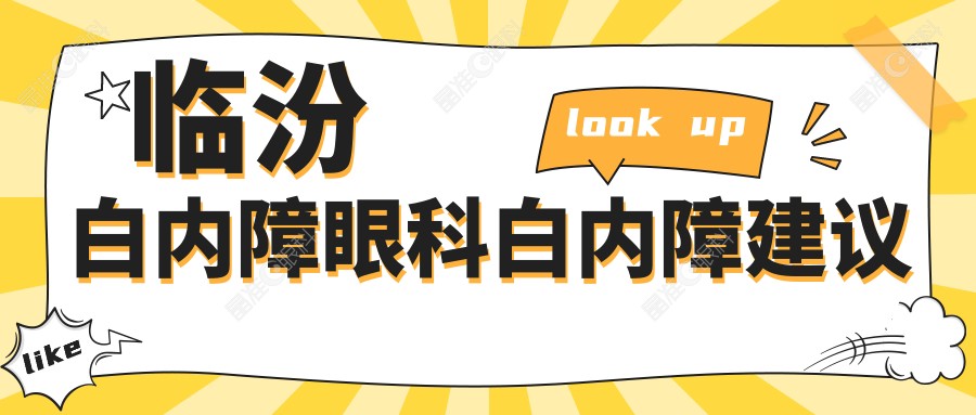 临汾白内障眼科白内障建议