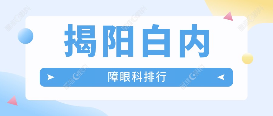 揭阳白内障眼科排行