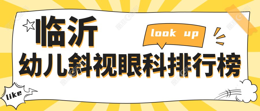 临沂幼儿斜视眼科排行榜