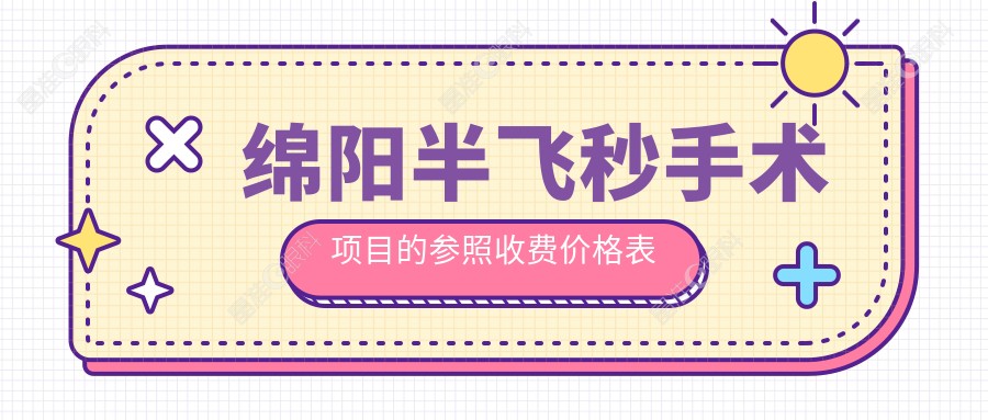 绵阳半飞秒手术项目的参照收费价格表