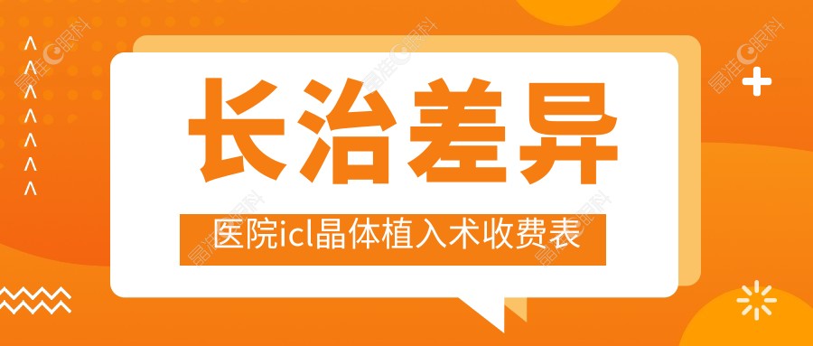 长治差异医院icl晶体植入术收费表