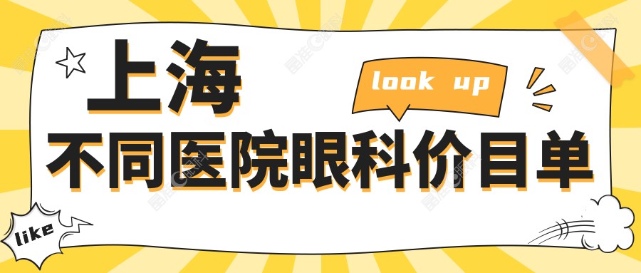 上海不同医院眼科价目单