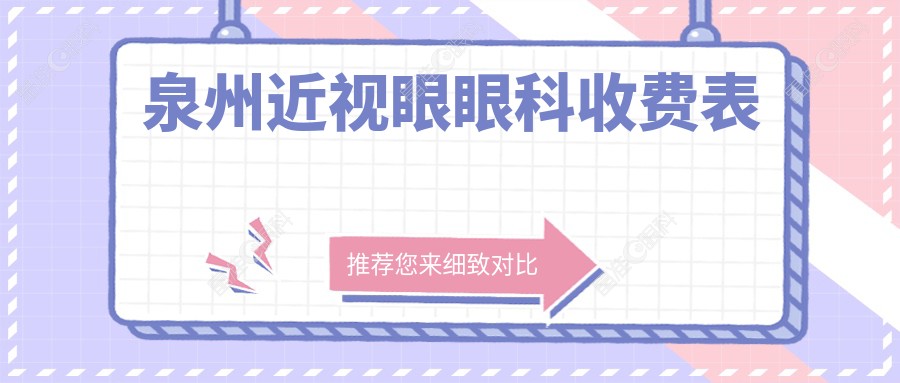 泉州近视眼眼科收费表