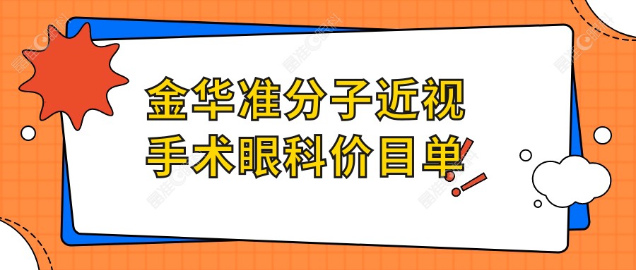 金华准分子近视手术眼科价目单