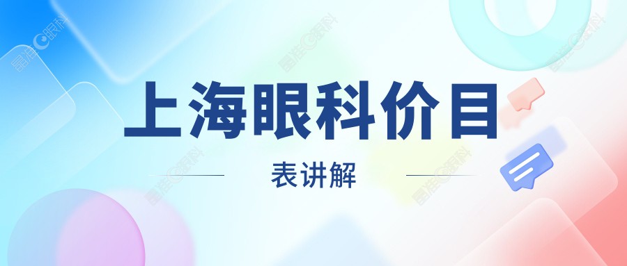 上海眼科价目表讲解